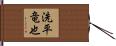 洗平竜也 Hand Scroll