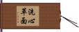 洗心革面 Hand Scroll