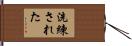 洗練された Hand Scroll