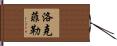 洛克菲勒 Hand Scroll