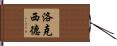 洛克西德 Hand Scroll