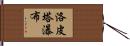 洛皮塔瀑布 Hand Scroll