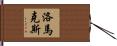 Lomax Hand Scroll