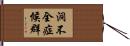 洞不全症候群 Hand Scroll