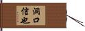 洞口信也 Hand Scroll