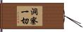 洞察一切 Hand Scroll