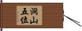 洞山五位 Hand Scroll