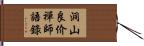 洞山良价禪師語錄 Hand Scroll
