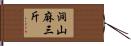洞山麻三斤 Hand Scroll