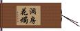 洞房花燭 Hand Scroll