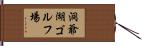洞爺湖ゴルフ場 Hand Scroll
