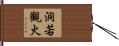 洞若觀火 Hand Scroll