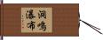 洞鳴瀑布 Hand Scroll