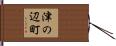 津の辺町 Hand Scroll