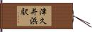 津久井浜駅 Hand Scroll