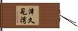 津久見湾 Hand Scroll
