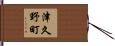 津久野町 Hand Scroll