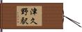 津久野駅 Hand Scroll