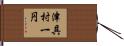 津具村一円 Hand Scroll