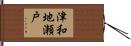 津和地瀬戸 Hand Scroll