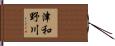津和野川 Hand Scroll