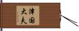 津国大夫 Hand Scroll