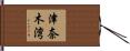 津奈木湾 Hand Scroll