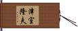 津室隆夫 Hand Scroll