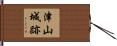 津山城跡 Hand Scroll