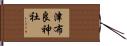 津布良神社 Hand Scroll
