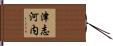 津志河内 Hand Scroll