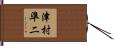 津村準二 Hand Scroll
