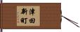 津田新町 Hand Scroll