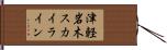 津軽岩木スカイライン Hand Scroll