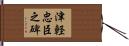 津軽忠臣之碑 Hand Scroll