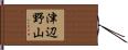 津辺野山 Hand Scroll