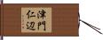 津門仁辺 Hand Scroll