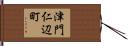 津門仁辺町 Hand Scroll