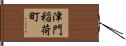 津門稲荷町 Hand Scroll