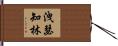 洩瑟知林 Hand Scroll