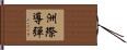 洲際導彈 Hand Scroll