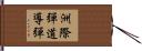 洲際彈道導彈 Hand Scroll