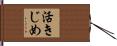 活きじめ Hand Scroll