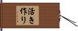活き作り Hand Scroll