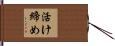 活け締め Hand Scroll