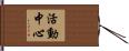活動中心 Hand Scroll