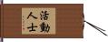 活動人士 Hand Scroll
