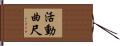 活動曲尺 Hand Scroll