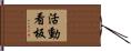 活動看板 Hand Scroll