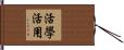 活學活用 Hand Scroll